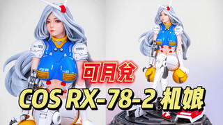 MMS & CHAOS 联名打造 COS RX-78-2 机娘 正式公布