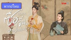 Si jin ซื่อจิ่น หวนรักประดับใจ ตอนที่ 8