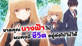 ขาดคุณนางฟ้าข้างห้องไป ผมคงมีชีวิตต่อไปไม่ได้อีกแล้ว | อนิเมะใหม่ Otonari no tenshi sama (ข่าวสาร)