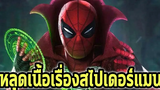 เนื้อเรื่อง Spiderman No Way Home จากคลิปหลุด - Comic World Daily