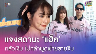 "เบสท์ ชนิดาภา" แจงสถานะ "แฮ็ค วงแคลช" ลั่นไม่กล้าออกตัวแรง กลัวเงิบ ! | Apop Today Online