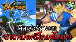 คิลเลอร์ร่างบุก! หมัดฟ้าสายคริ!? Onepiece bounty rush