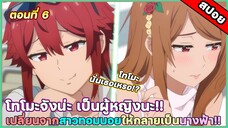 [สสปอยอนิเมะ] Tomo-chan wa Onnanoko! โทโมะจังน่ะเป็นผู้หญิงนะ!! ตอนที่ 6 เพื่อนๆอยากอวดของดีของโทโมะ