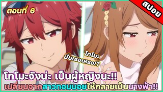 [สสปอยอนิเมะ] Tomo-chan wa Onnanoko! โทโมะจังน่ะเป็นผู้หญิงนะ!! ตอนที่ 6 เพื่อนๆอยากอวดของดีของโทโมะ