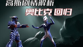 "Ultraman Goss" Plot Analysis: The monster Obik in Ultraman Tiga returns again in another touching e