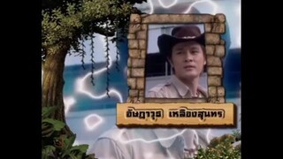 เจาะเวลาหาโก๊ะ ตอนที่ 16