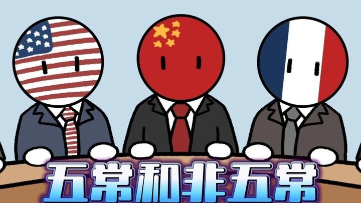 非五常国家想要挑战五常到底有多难？为什么中国能跻身五常之列？