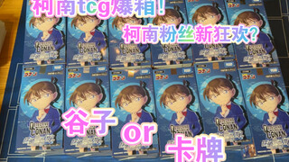 [TCG] 名侦探柯南卡牌 急开箱 一箱出率大曝光！！！