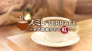 スミレTERRACE－その話聞かせて紅（くれない）？－＃1　「真那春人・咲城けい」