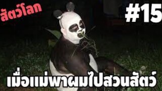 รวมคลิปตลกๆ : เมื่อเเม่อยากให้เราใกล้ชิดธรรมชาติ…