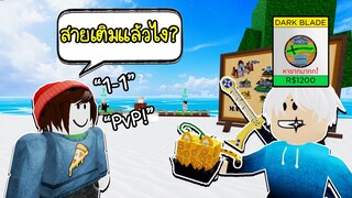 Roblox : สายเติมปากดีรังแกผู้เล่นใหม่ ซื้อดาบโยรุให้คนอิจฉา!!😎Blox Fruits