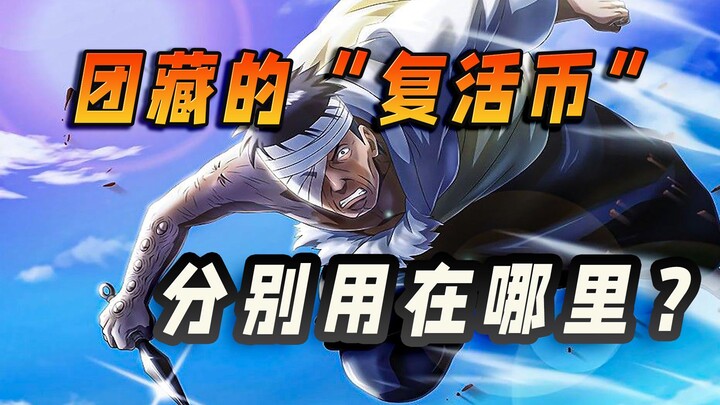 团藏的“复活币”分别用在哪里？他是真的躲不开手里剑吗？