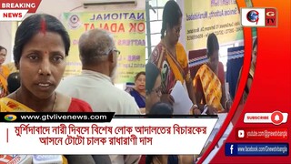 মুর্শিদাবাদে নারী দিবসে বিশেষ লোক আদালতের বিচারকের আসনে টোটো চালক রাধারাণী দাস