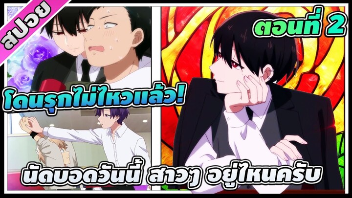 [สปอยอนิเมะ] นัดบอดวันนี้ สาวๆอยู่ไหนครับ ตอนที่ 2 โดนรุกไม่ไหวแล้ว!!!