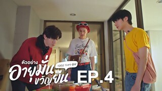 ตัวอย่าง อายุมั่นขวัญยืน 1000 Years Old | EP.4