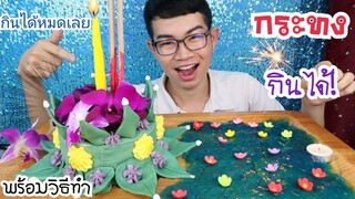 กระทงกินได้ ธูป เทียนกินได้ สไลม์กินได้ วันลอยกระทง พร้อมวิธีทำ #Mukbang Loy Kratong:ขันติ