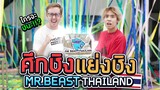 ใครจะเป็นเป็น MrBeast ของประเทศไทย!! (SPD X My Mate Nate)