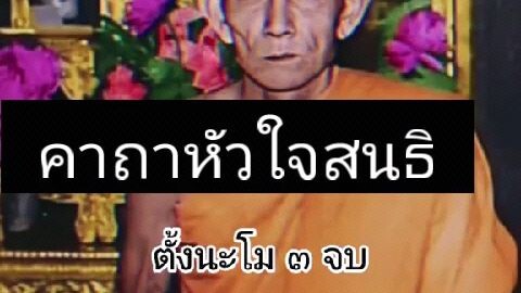 คาถ้าหัวใจสนธิ