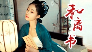 我想为你高歌一曲～只要…你…回来…【和离书】【久莺】