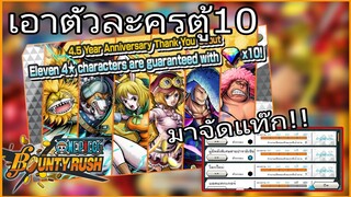 Onepiecebountyrush สอนจัดซัพ+แท๊ก กับตัวละครตู้10เพชร (สำหรับมือไหม่)