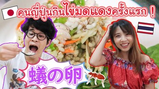 คนญี่ปุ่นกินไข่มดแดงครั้งแรก !!! แซ่บอีหลีเด้อ---! タイの蟻の卵！