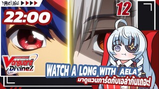 🔴✦AELA✦ Watch-along ดู CARDFIGHT!! VANGUARD Divinez S1 EP.12 @CARDFIGHTVanguard