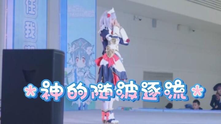 【漫展翻跳】还是神的随波逐流qwq但是是诺宝！