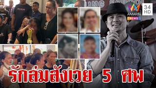 รักล่มสังเวย 5 ศพ ปมมรณะ ผอ. ฆ่ายกครัว ญาติรับร่างร่ำไห้ระงม  | ทุบโต๊ะข่าว | 24/7/67