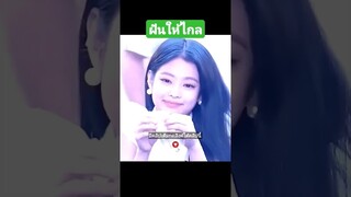 ฝันให้ไกล