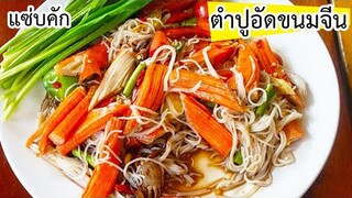 ตำปูอัด ขนมจีนปูดอง แซ่บนัวมากๆ