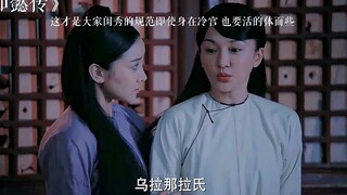 这才是大家闺秀的规范，即使身在冷宫也要活得体面些