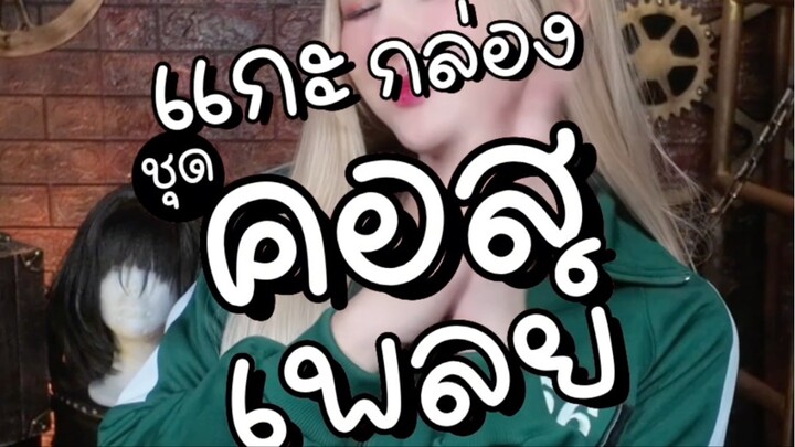 แกะกล่องชุดคอสเพลย์ Jane Doe