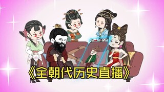 【全朝代历史直播系统】第1集，当大秦始皇之后赵高李斯伪造诏书后