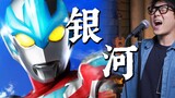 "Galaxy Ultraman Song" red star shines on the earth
