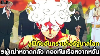 วันพีช - ลูฟี่ภัยอันตรายต่อรัฐบาลโลก 5ผู้เฒ่าหวาดกลัว กองทัพเรือหวาดหวั่น [KOMNA CHANNEL]