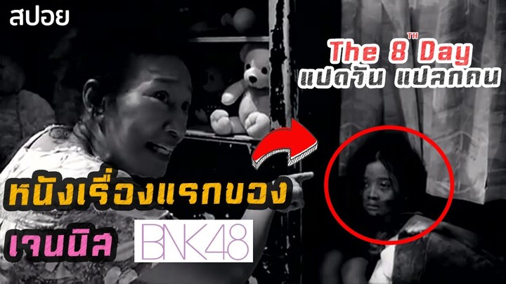 หนังเรื่องแรกของเจนนิส BNK48 ในวัย 7 ขวบ | The 8th Day แปดวัน แปลกคน (2551) | มายุสปอยหนัง