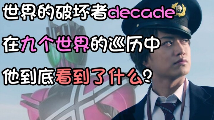 你真的有看过decade吗？Decade平行世界故事介绍【平成骑士编年史4.5】