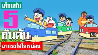 5 อันดับ ฉากรถไฟในเรื่องโดเรม่อน