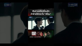 สันดานอดีตเพื่อนรัก ทำร้ายได้กระทั่งเพื่อน #Shorts CLIP #HighSchoolFrenemy #มิตรภาพคราบศัตรู GMM25