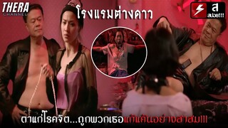 ระวัง!!! สาวๆที่คุณพาเข้าโรงแรม...อาจจะมาแก้แค้นคุณ!!! | สปอย โรงแรมต่างดาว