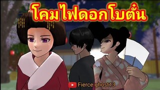 โคมไฟดอกโบตั๋น(1/2) | การ์ตูนผี