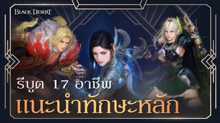 [Black Desert] รีบูต 17 อาชีพ｜แนะนำทักษะหลัก