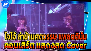 [โจโจ้ ล่าข้ามศตวรรษ OST คอนเสิร์ต] 
เวอร์ชั่นการแสดงสด!!!_2