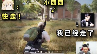 节目效果拉满！大司马连麦小团团爆笑吃鸡，小团团：快走！大司马：我已经走了