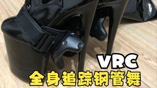 【戴着VR跳钢管舞】教练，我想跳钢管舞~💃