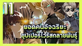 อ่านมังงะ | ยอดคนอัจฉริยะซุปเปอร์ไวรัสกลายพันธุ์ ตอนที่ 11