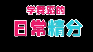 听说学舞蹈的人都会出现这样的状况……画面过于真实