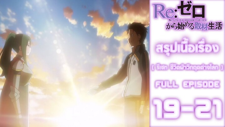 Spoil​ Anime.[ Ep.19-21 ​]​: รีเซท​ ชีวิต​ฝ่า​วิกฤต​ต่าง​โลก​ [ Re:zero​ ​]​