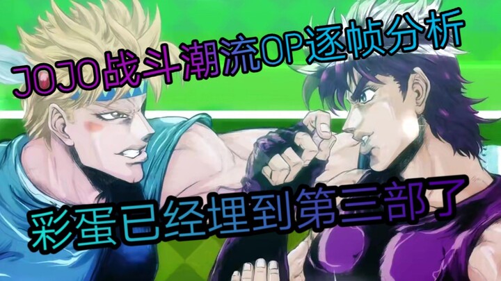 【JOJO】逐帧分析战斗潮流op