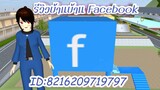 รีวิวบ้านบ้าน Facebook Sakura School Simulator